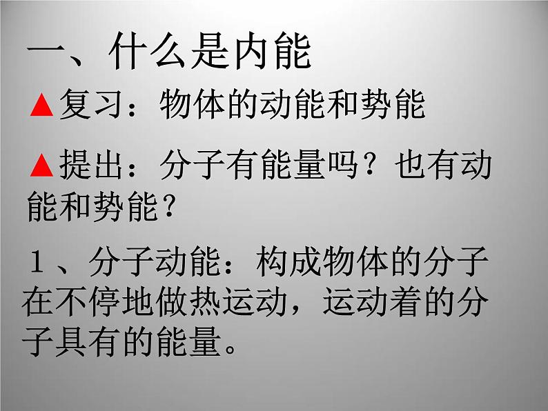 北师大版九年级全册物理  10.2 内能  课件02