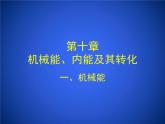 北师大版九年级全册物理  10.1 机械能  课件