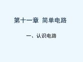 北师大版九年级全册物理  11.1 认识电路  课件