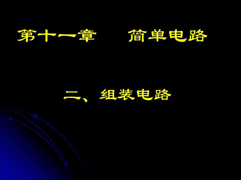 北师大版九年级全册物理  11.2 学生实验：组装电路  课件03