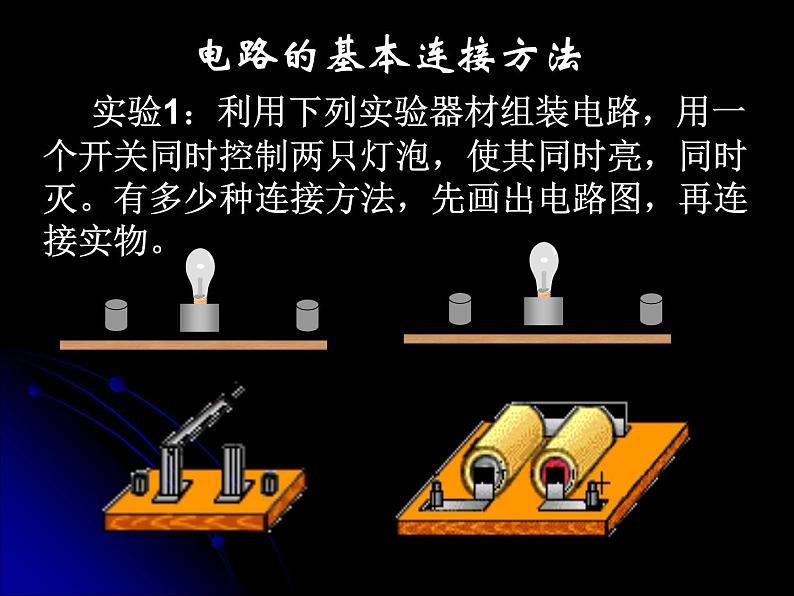 北师大版九年级全册物理  11.2 学生实验：组装电路  课件04