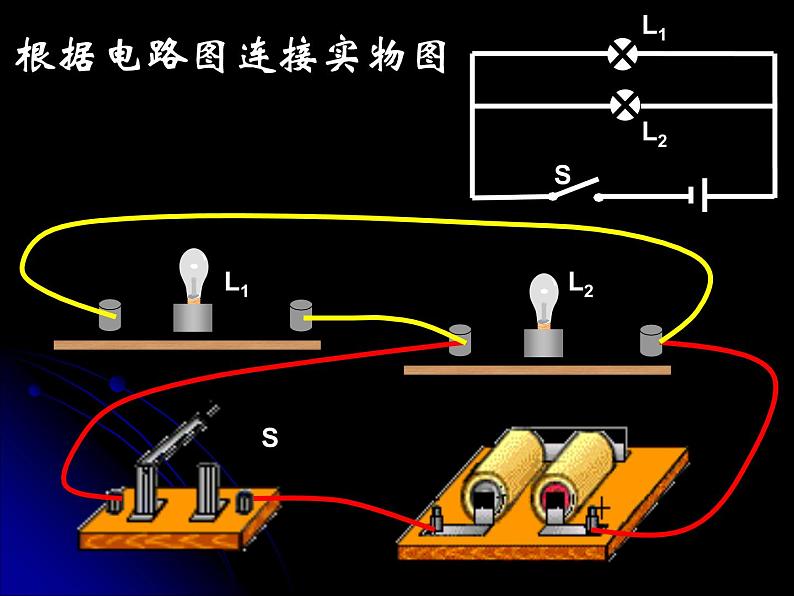 北师大版九年级全册物理  11.2 学生实验：组装电路  课件07