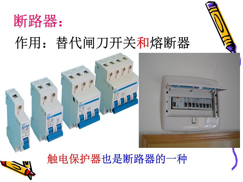 北师大版九年级全册物理  13.5 家庭电路  课件08