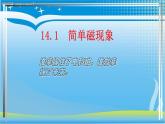 北師大版九年級(jí)全冊(cè)物理  14.1 簡(jiǎn)單磁現(xiàn)象  課件