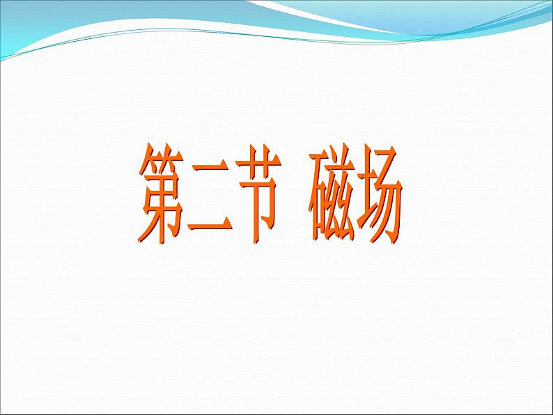 北师大版九年级全册物理  14.2 磁场  课件01