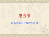 北师大版九年级全册物理  14.5 磁场对通电导线的作用力  课件