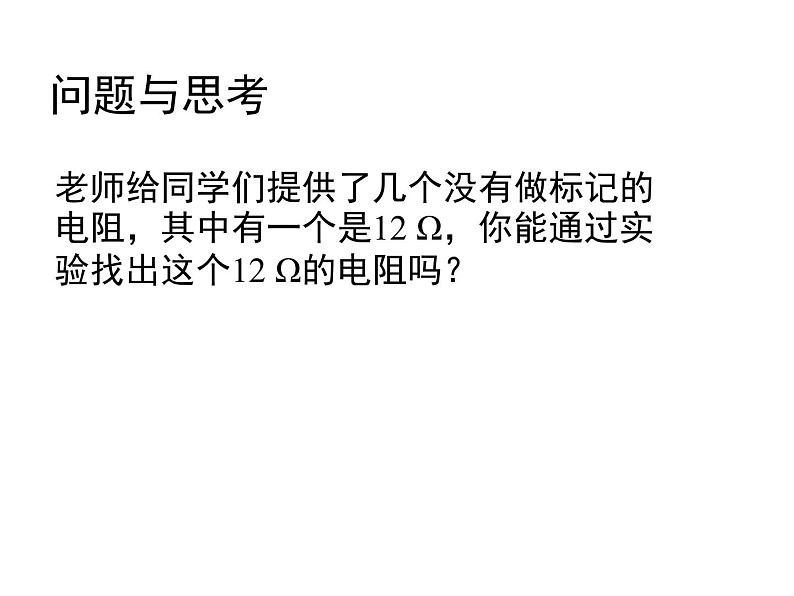 北师大版九年级全册物理  12.2 根据欧姆定律测量导体的电阻  课件02