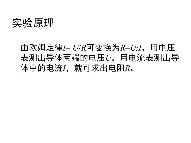 北师大版九年级全册物理  12.2 根据欧姆定律测量导体的电阻  课件03