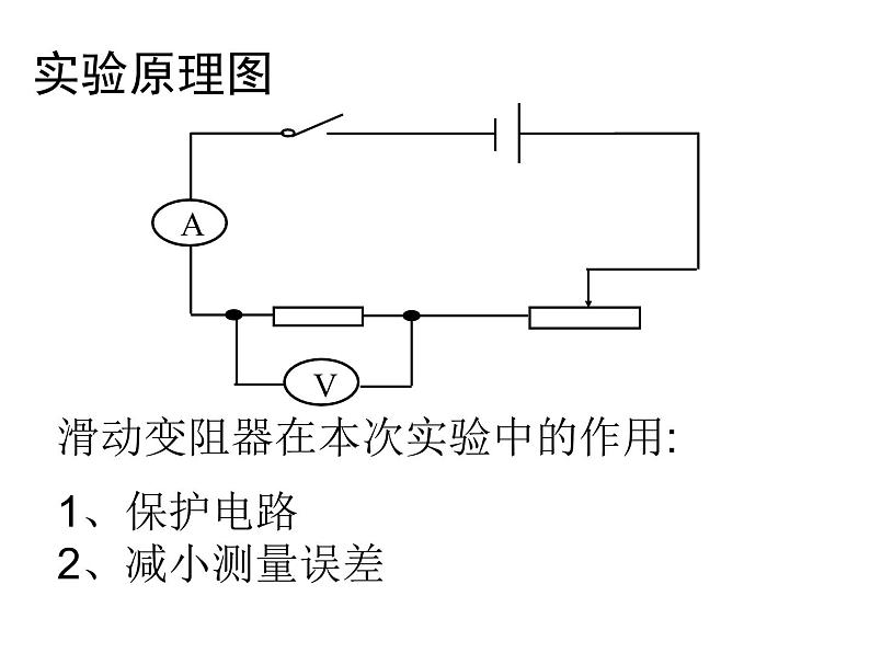 北师大版九年级全册物理  12.2 根据欧姆定律测量导体的电阻  课件04