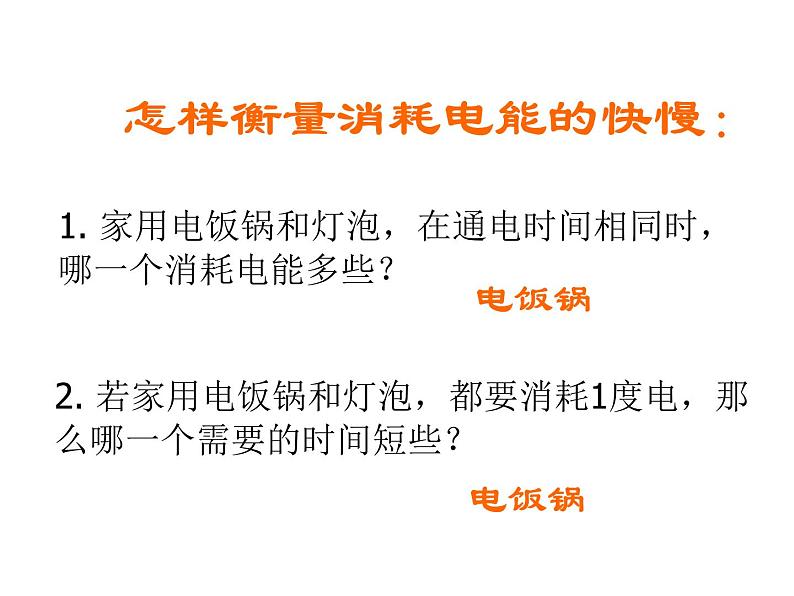 北师大版九年级全册物理  13.2 电功率  课件03