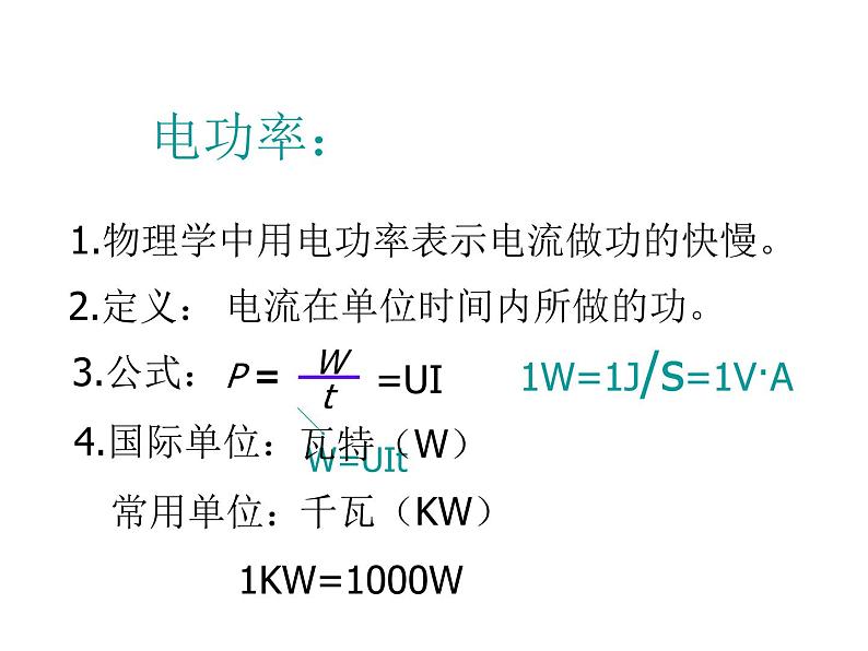 北师大版九年级全册物理  13.2 电功率  课件04