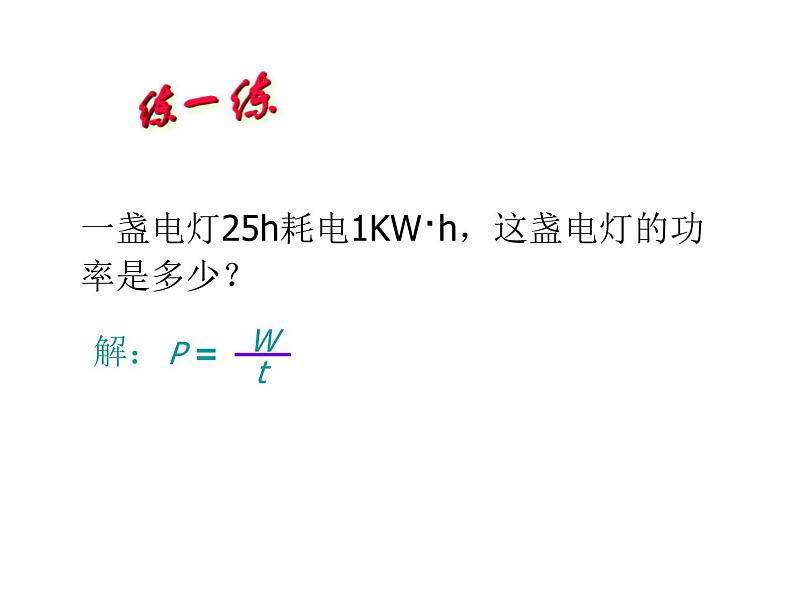 北师大版九年级全册物理  13.2 电功率  课件06