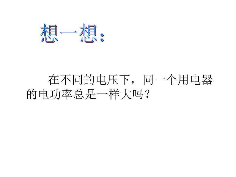 北师大版九年级全册物理  13.2 电功率  课件07