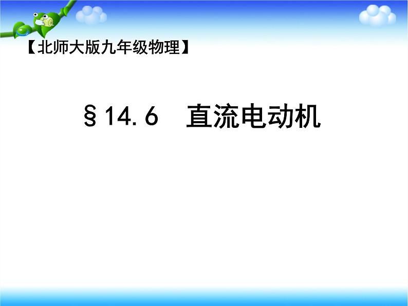 北师大版九年级全册物理  14.6 直流电动机  课件01