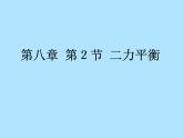 教科版八下物理  8.2 力的平衡 课件