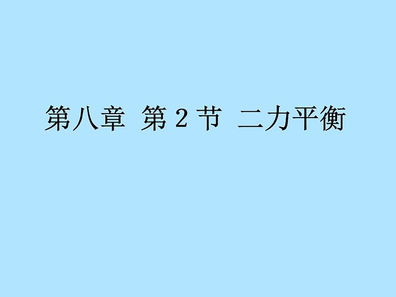 教科版八下物理  8.2 力的平衡 课件第1页