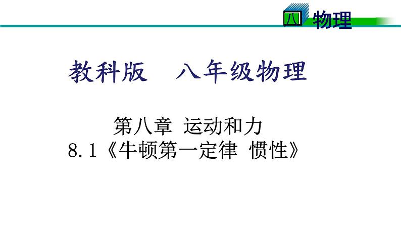 教科版八下物理  8.1 牛顿第一定律和惯性 课件01