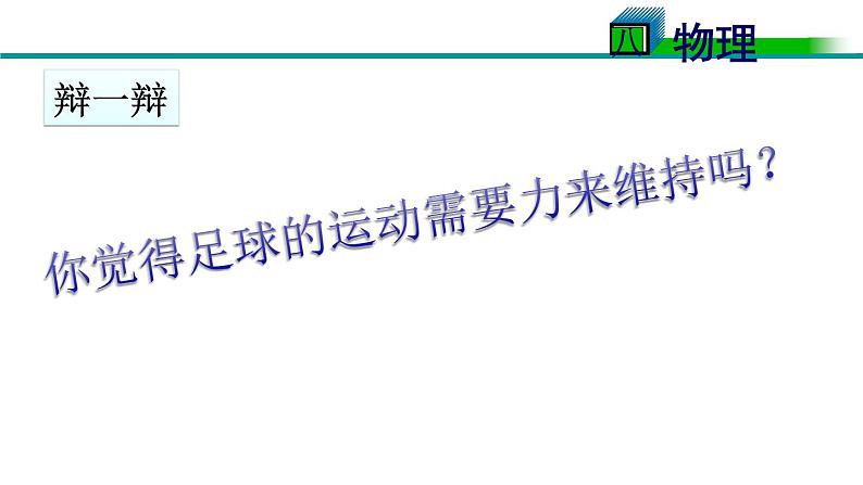 教科版八下物理  8.1 牛顿第一定律和惯性 课件03