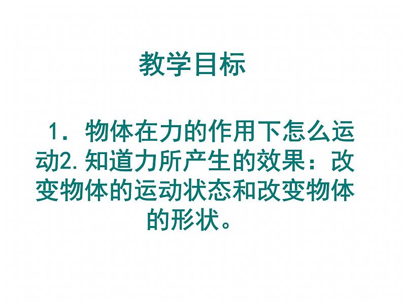 教科版八下物理  8.3 力改变物体的运动状态 课件02