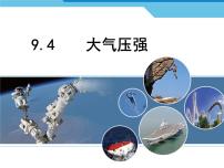 初中物理教科版八年级下册4 大气压强课前预习ppt课件