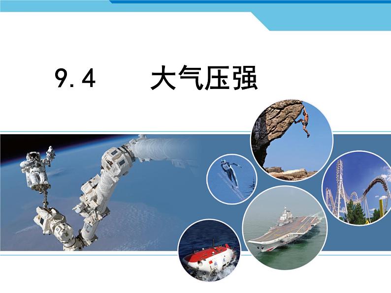 教科版八下物理  9.4 大气压强 课件01