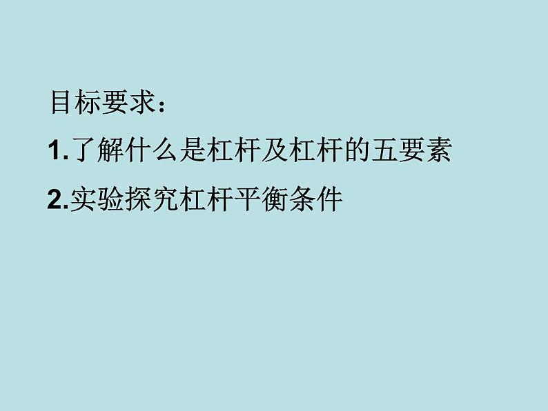 教科版八下物理  11.1 杠杆 课件03