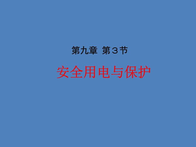 教科版九下物理  9.3 安全用电与保护 课件第1页