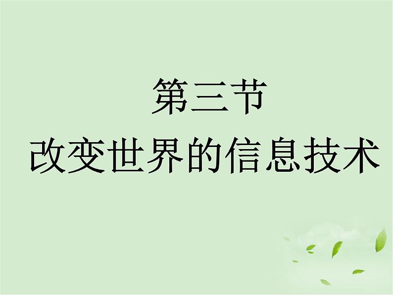 教科版九下物理  10.3 改变世界的信息技术 课件第1页