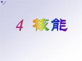 教科版九下物理  11.4 核能 課件