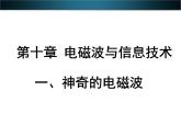 教科版九下物理  10.1 神奇的电磁波 课件