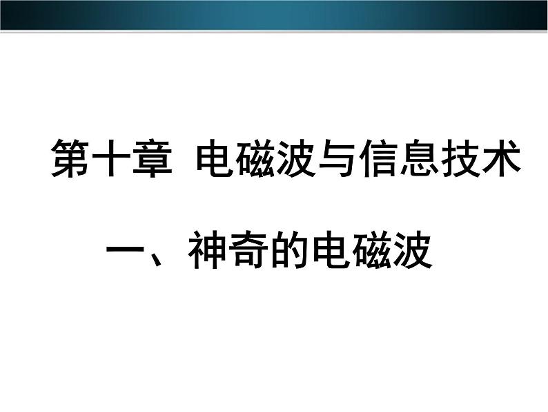 教科版九下物理  10.1 神奇的电磁波 课件01