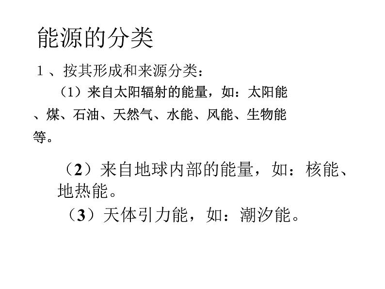 教科版九下物理  11.3 能源 课件第7页