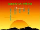 教科版九下物理  11.5 能源開發(fā)與可持續(xù)發(fā)展 課件