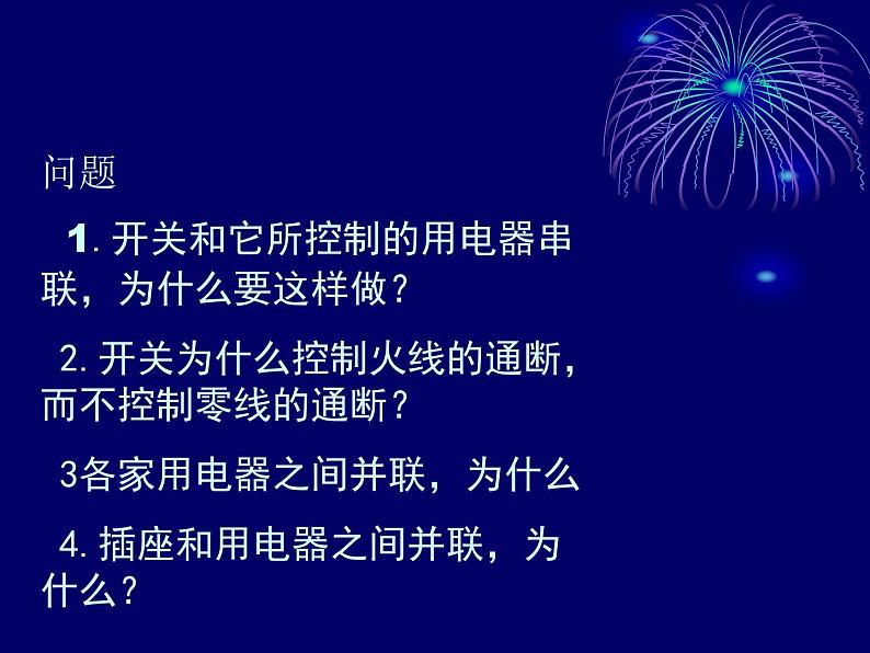 教科版九下物理  9.2 家庭电路 课件04