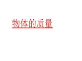 苏科版八下物理 6.1物体的质量  课件