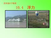 蘇科版八下物理 10.4浮力 課件