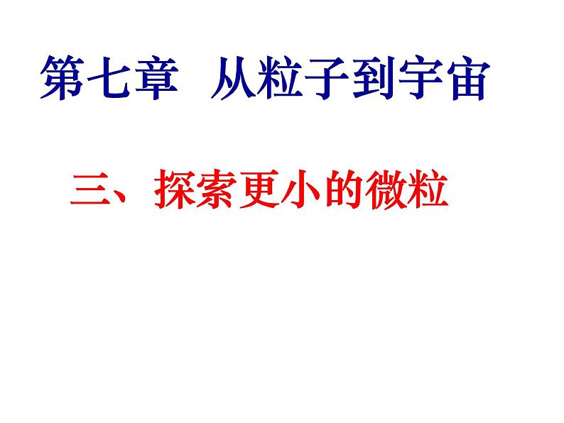 苏科版八下物理 7.3探索更小的微粒 课件01