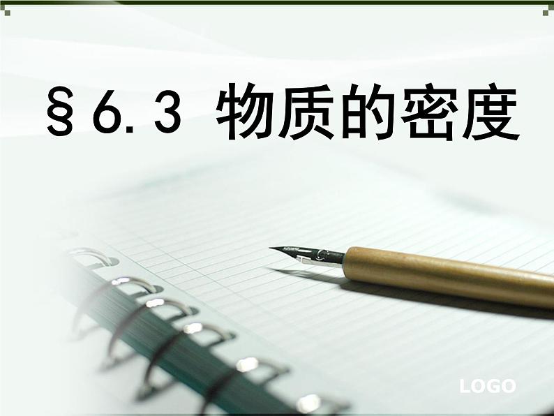 苏科版八下物理 6.3物质的密度 课件01