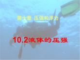 蘇科版八下物理 10.2液體的壓強(qiáng) 課件