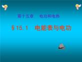 苏科版九下物理 15.1电能表与电功 课件