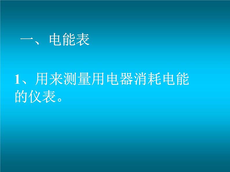 苏科版九下物理 15.1电能表与电功 课件02