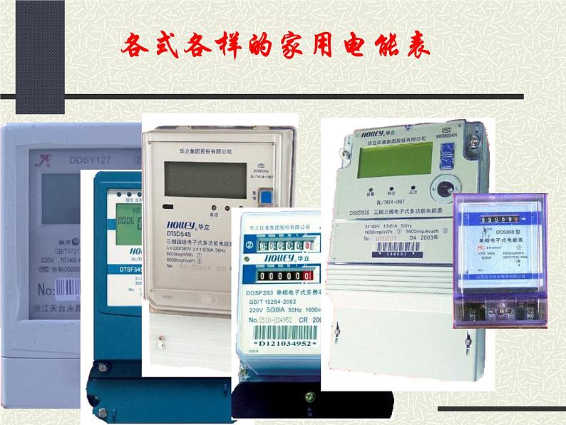 苏科版九下物理 15.1电能表与电功 课件04