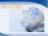 蘇科版九下物理 17.3現(xiàn)代通信 走進(jìn)信息時(shí)代  課件