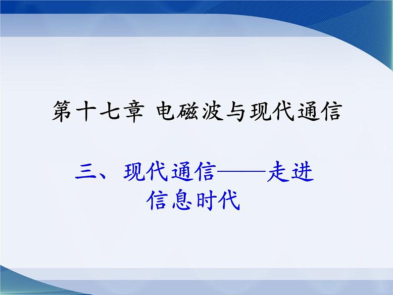 苏科版九下物理 17.3现代通信 走进信息时代  课件05