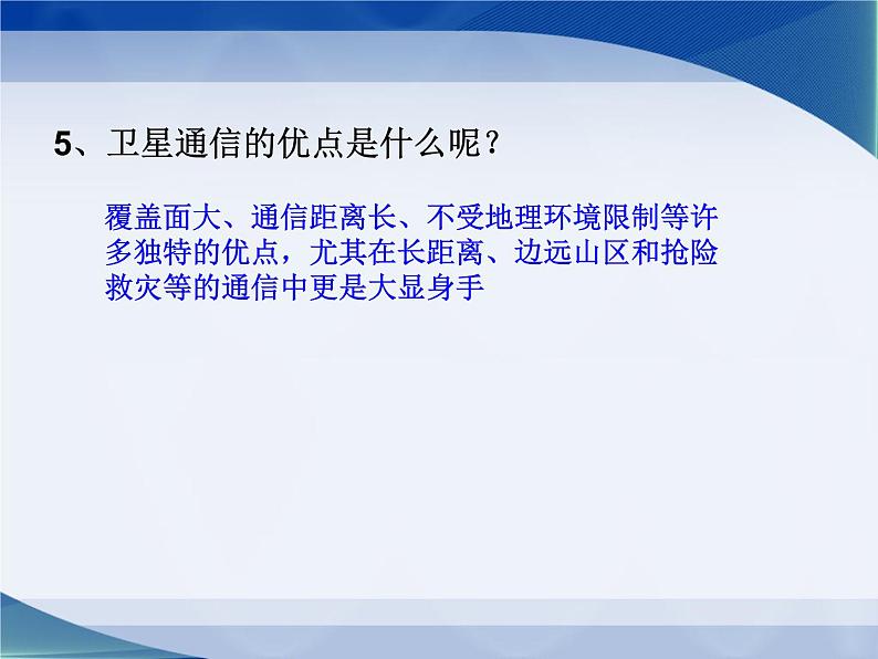 苏科版九下物理 17.3现代通信 走进信息时代  课件08