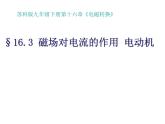 苏科版九下物理 16.3磁场对电流的作用电动机  课件