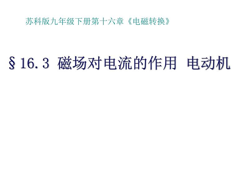 苏科版九下物理 16.3磁场对电流的作用电动机  课件01