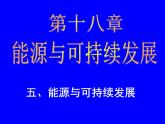 苏科版九下物理 18.5能源与可持续发展 课件