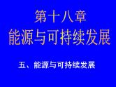 苏科版九下物理 18.5能源与可持续发展 课件