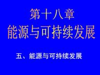 初中物理苏科版九年级全册能源与可持续发展集体备课ppt课件